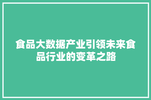 食品大数据产业引领未来食品行业的变革之路