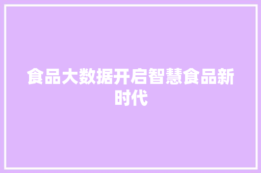 食品大数据开启智慧食品新时代