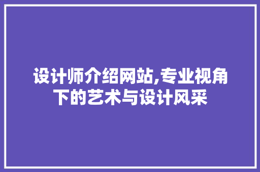 设计师介绍网站,专业视角下的艺术与设计风采