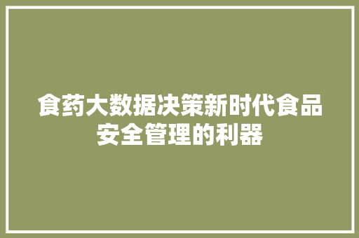 食药大数据决策新时代食品安全管理的利器