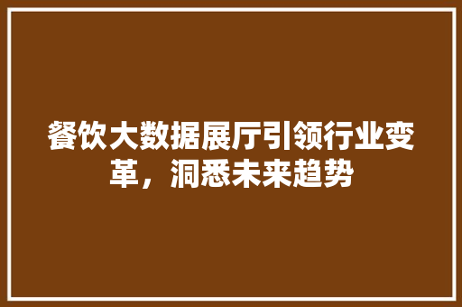 餐饮大数据展厅引领行业变革，洞悉未来趋势 SEO教程