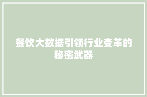 餐饮大数据引领行业变革的秘密武器