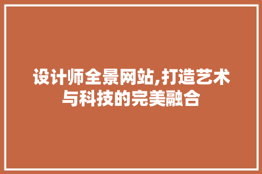 设计师全景网站,打造艺术与科技的完美融合