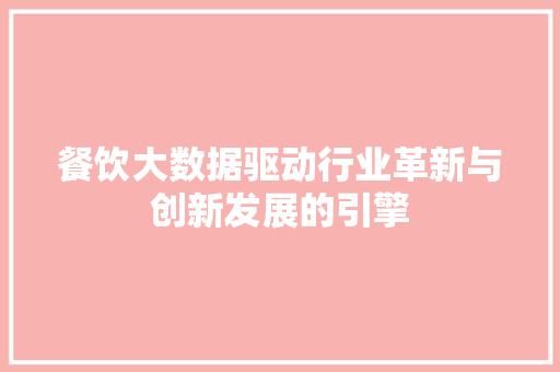 餐饮大数据驱动行业革新与创新发展的引擎