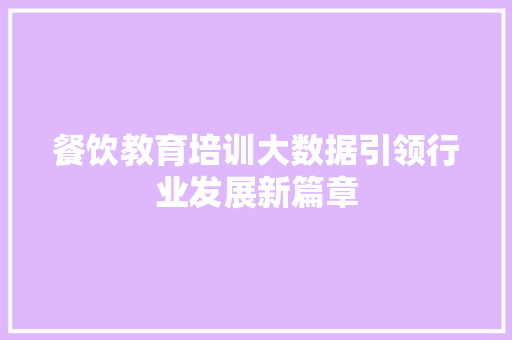 餐饮教育培训大数据引领行业发展新篇章