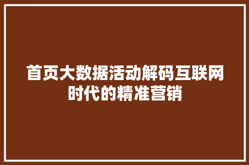 首页大数据活动解码互联网时代的精准营销