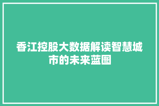 香江控股大数据解读智慧城市的未来蓝图