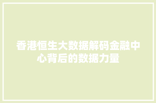 香港恒生大数据解码金融中心背后的数据力量