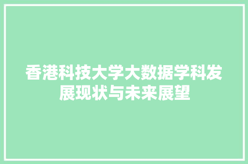 香港科技大学大数据学科发展现状与未来展望