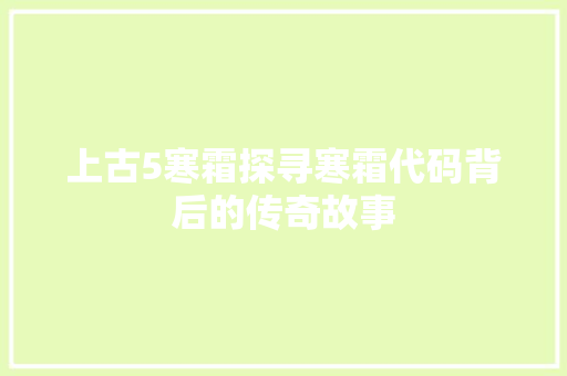 上古5寒霜探寻寒霜代码背后的传奇故事