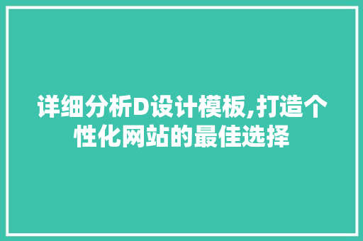 详细分析D设计模板,打造个性化网站的最佳选择