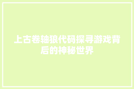 上古卷轴狼代码探寻游戏背后的神秘世界 服务器/数据库