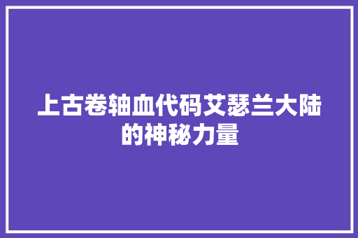 上古卷轴血代码艾瑟兰大陆的神秘力量 建站教程