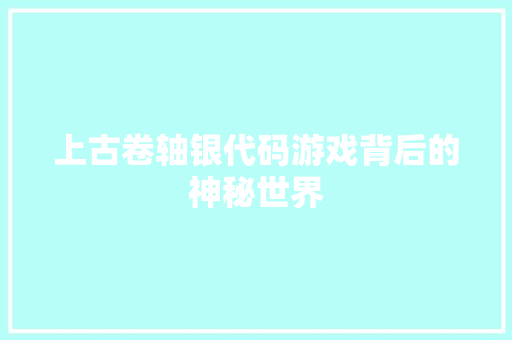 上古卷轴银代码游戏背后的神秘世界 SEO教程