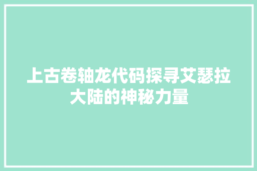 上古卷轴龙代码探寻艾瑟拉大陆的神秘力量