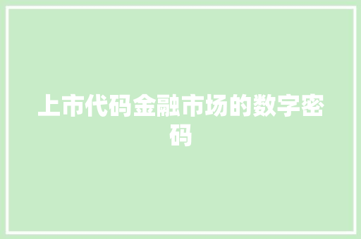 上市代码金融市场的数字密码