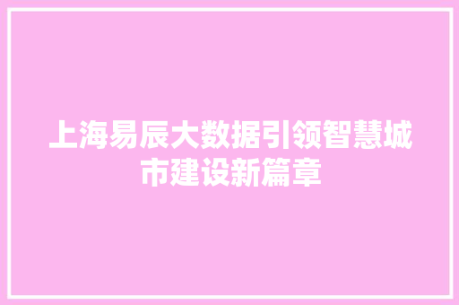 上海易辰大数据引领智慧城市建设新篇章