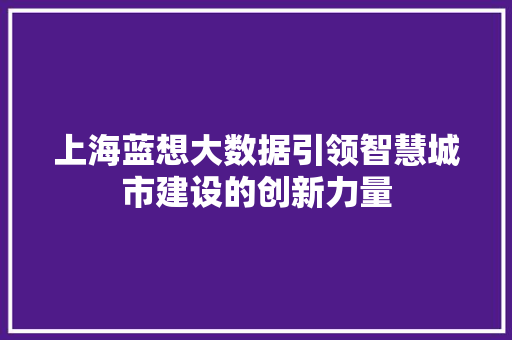 上海蓝想大数据引领智慧城市建设的创新力量 WordPress教程