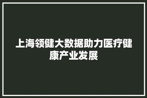 上海领健大数据助力医疗健康产业发展