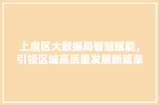 上虞区大数据局智慧赋能，引领区域高质量发展新篇章 WordPress教程