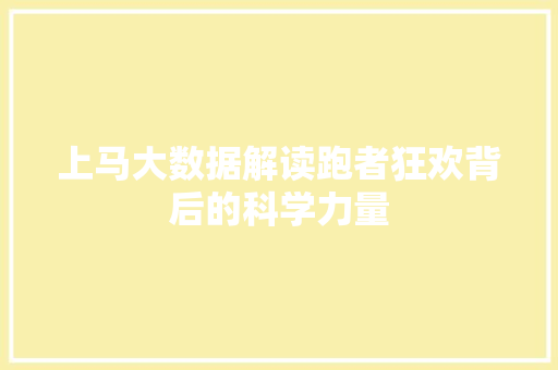 上马大数据解读跑者狂欢背后的科学力量