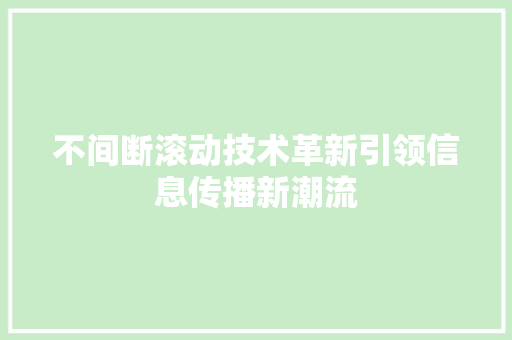 不间断滚动技术革新引领信息传播新潮流