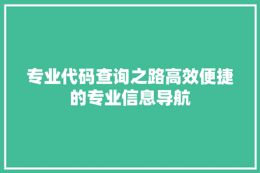 专业代码查询之路高效便捷的专业信息导航