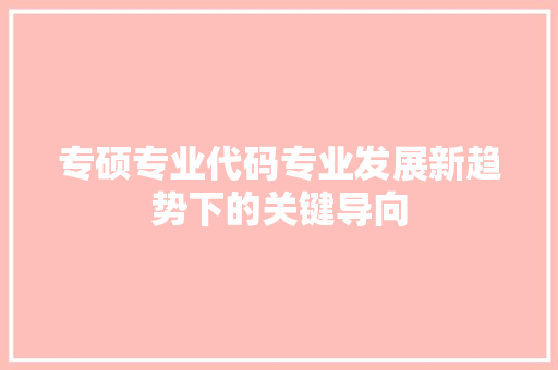 专硕专业代码专业发展新趋势下的关键导向
