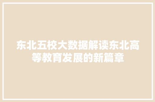 东北五校大数据解读东北高等教育发展的新篇章