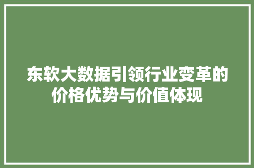 东软大数据引领行业变革的价格优势与价值体现