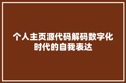 个人主页源代码解码数字化时代的自我表达