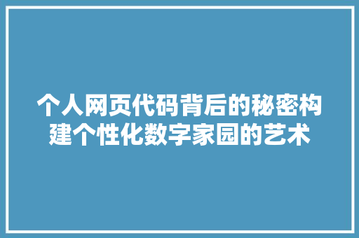 个人网页代码背后的秘密构建个性化数字家园的艺术