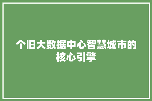 个旧大数据中心智慧城市的核心引擎