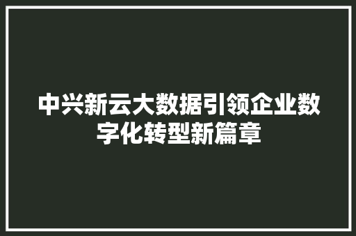 中兴新云大数据引领企业数字化转型新篇章