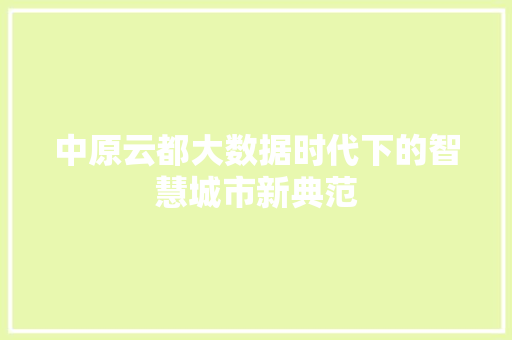 中原云都大数据时代下的智慧城市新典范