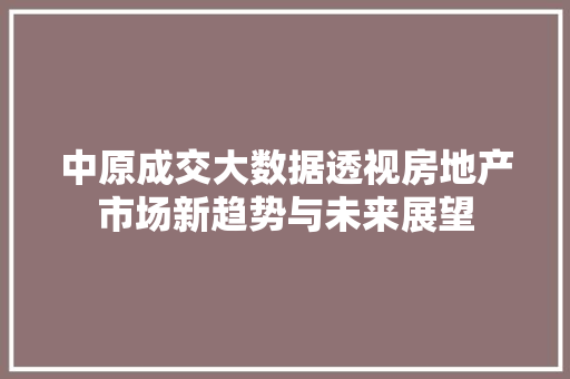 中原成交大数据透视房地产市场新趋势与未来展望 WordPress教程