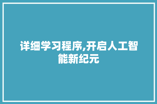 详细学习程序,开启人工智能新纪元