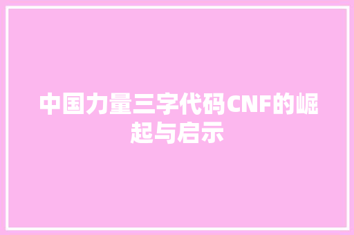 中国力量三字代码CNF的崛起与启示