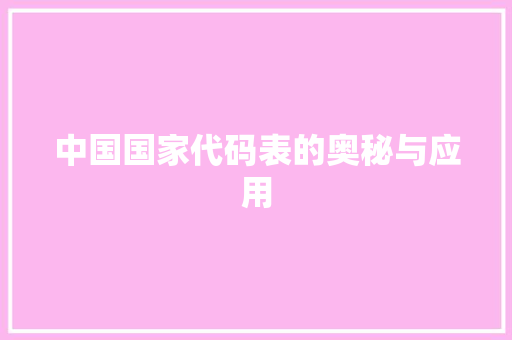 中国国家代码表的奥秘与应用