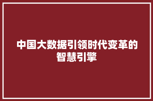 中国大数据引领时代变革的智慧引擎 建站教程