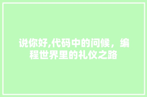 说你好,代码中的问候，编程世界里的礼仪之路