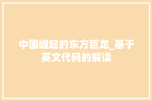 中国崛起的东方巨龙_基于英文代码的解读