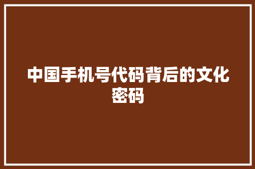 中国手机号代码背后的文化密码 Web前端