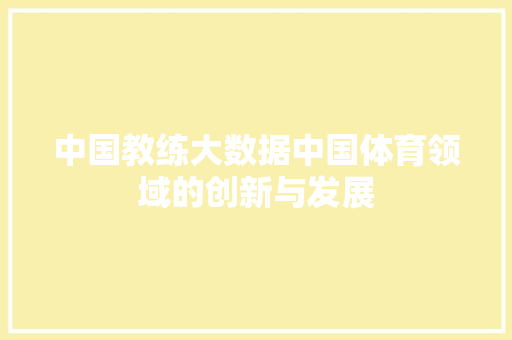 中国教练大数据中国体育领域的创新与发展 SEO教程