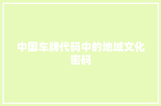 中国车牌代码中的地域文化密码