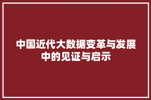 中国近代大数据变革与发展中的见证与启示