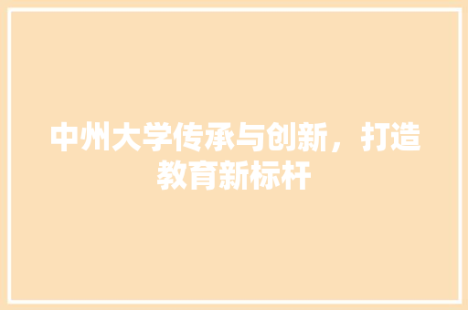 中州大学传承与创新，打造教育新标杆
