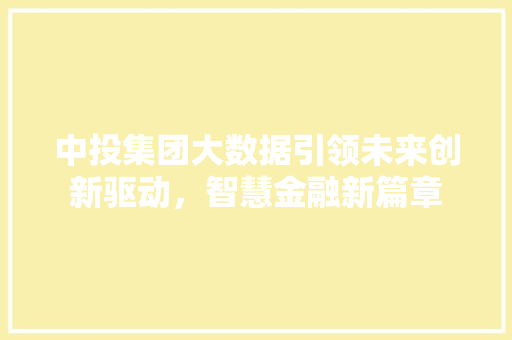 中投集团大数据引领未来创新驱动，智慧金融新篇章