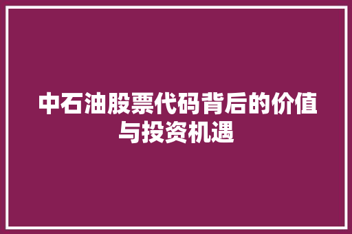 中石油股票代码背后的价值与投资机遇
