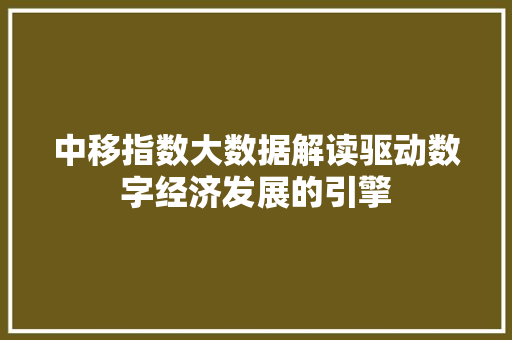 中移指数大数据解读驱动数字经济发展的引擎 友链在线